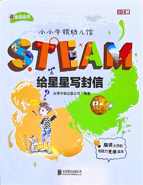 小小牛頓幼兒館STEAM系列 美麗自然：給星星寫封信