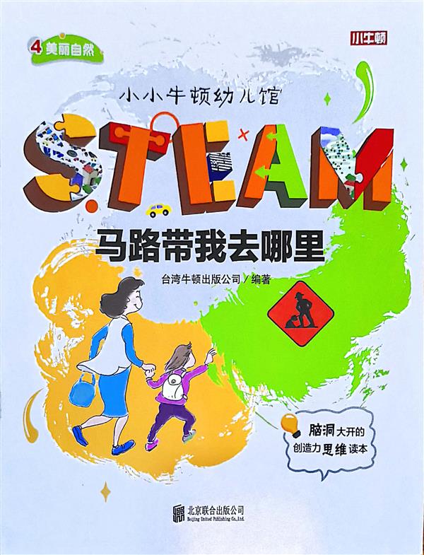 小小牛頓幼兒館STEAM系列 美麗自然：馬路帶我去哪里