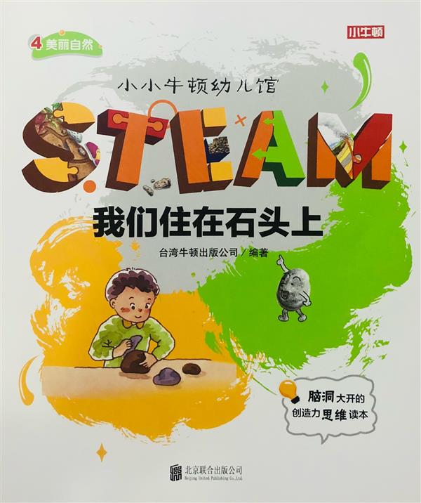 小小牛頓幼兒館STEAM系列 美麗自然：我們住在石頭上