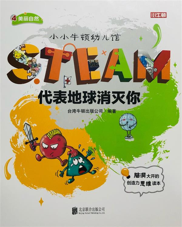 小小牛頓幼兒館STEAM系列 美麗自然：代表地球消滅你