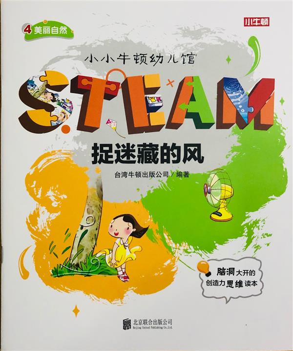 小小牛頓幼兒館STEAM系列 美麗自然：捉迷藏的風