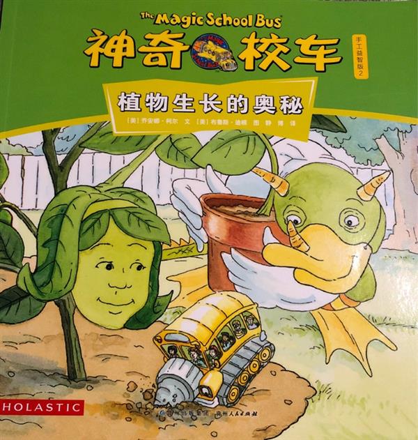 神奇校車(chē)·手工益智版: 植物生長(zhǎng)的奧秘