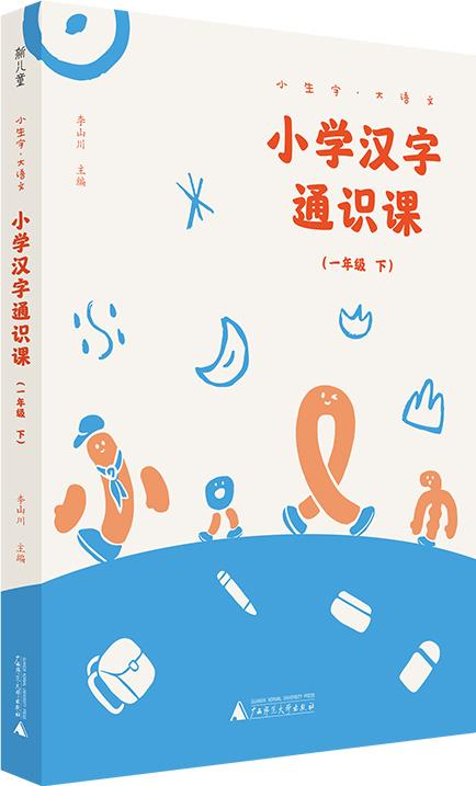 小學(xué)漢字通識(shí)課(一年級(jí)下)