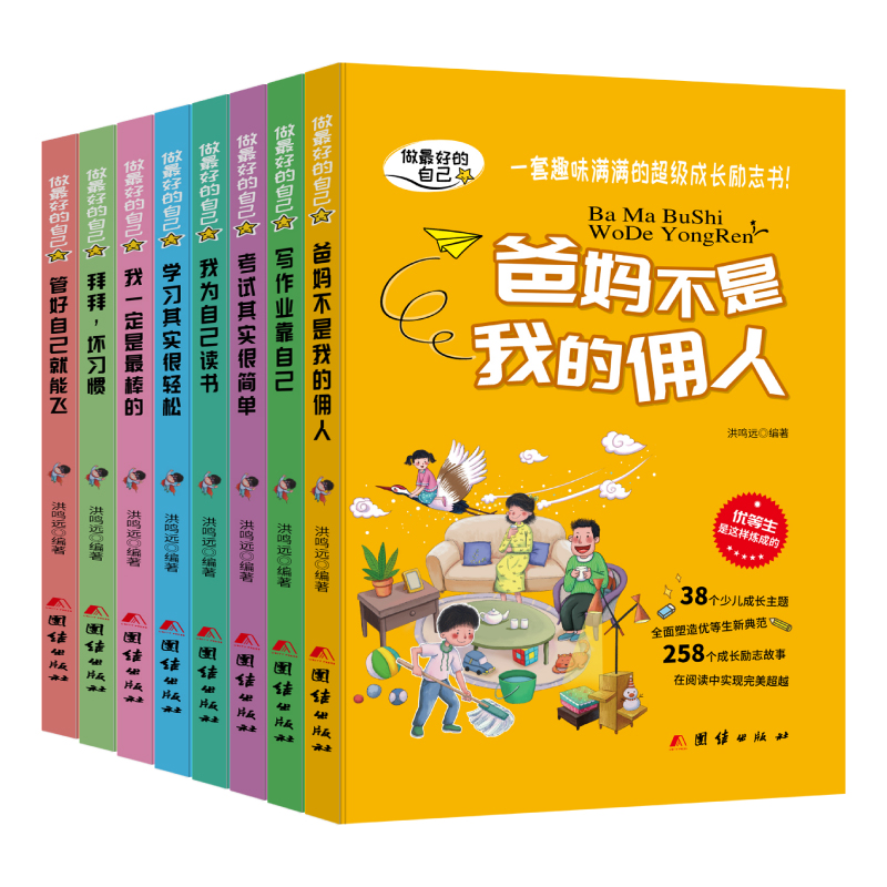 做最好的自己（全8冊）