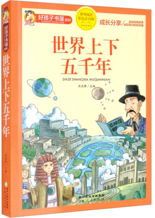 世界上下五千年(課外閱讀彩色注音版)/好孩子書屋系列