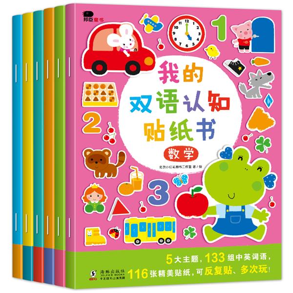 我的雙語認(rèn)知貼紙游戲(全6冊)