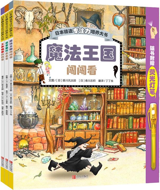 日本精選專注力培養(yǎng)大書（全3冊）