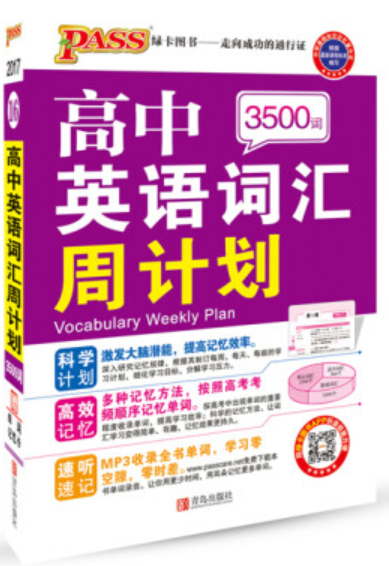 高中英語詞匯周計劃3500詞（通用版）