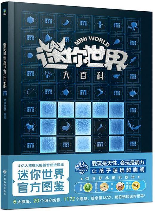 迷你世界大百科圖鑒 益智游戲迷你世界 兒童故事圖書 三四五六年級課外閱讀迷你聯(lián)盟 新華正版