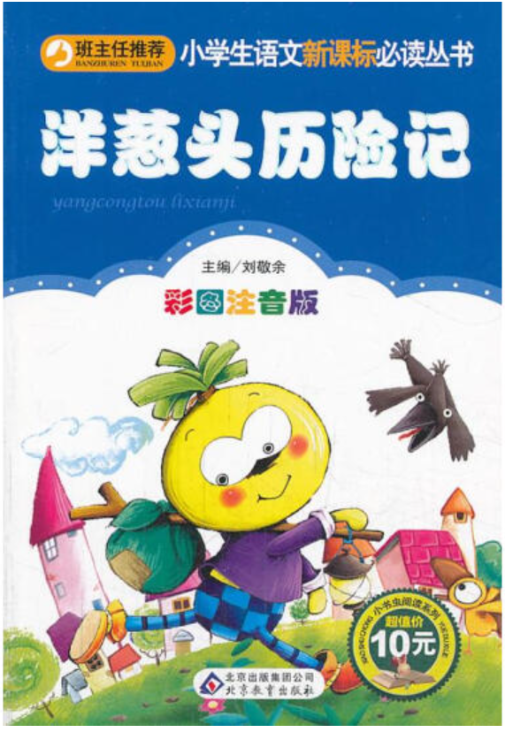 小學生語文新課標必讀叢書: 洋蔥頭歷險記(彩圖注音版)