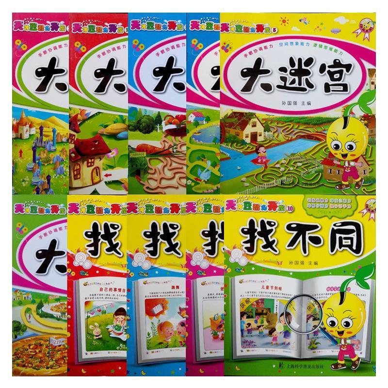 天才豆智力開發(fā) 大迷宮&找不同3-4歲 5歲6歲7歲8歲(套裝全10冊)左右腦訓(xùn)練圖書 暢銷幼兒書籍 益智游戲腦力開發(fā)