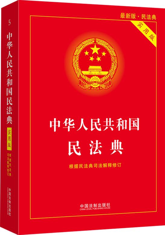 中華人民共和國民法典