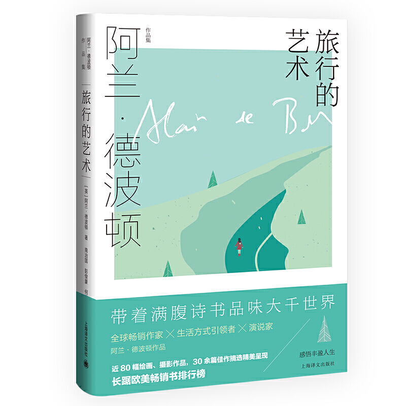 旅行的藝術(shù) (英)阿蘭·德波頓 南治國(guó),彭俊豪,何世原 譯 書(shū)籍