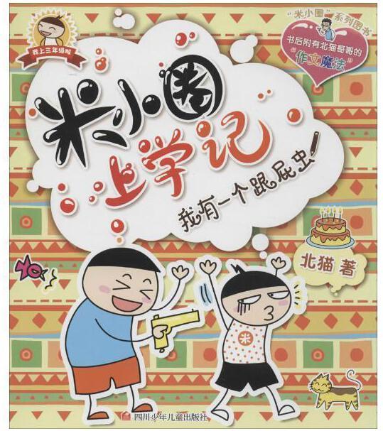 米小圈上學(xué)記:我有一個(gè)跟屁蟲(chóng)