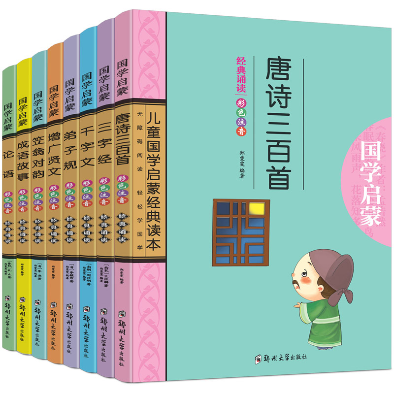 國學啟蒙經(jīng)典彩色注音版（全8冊）