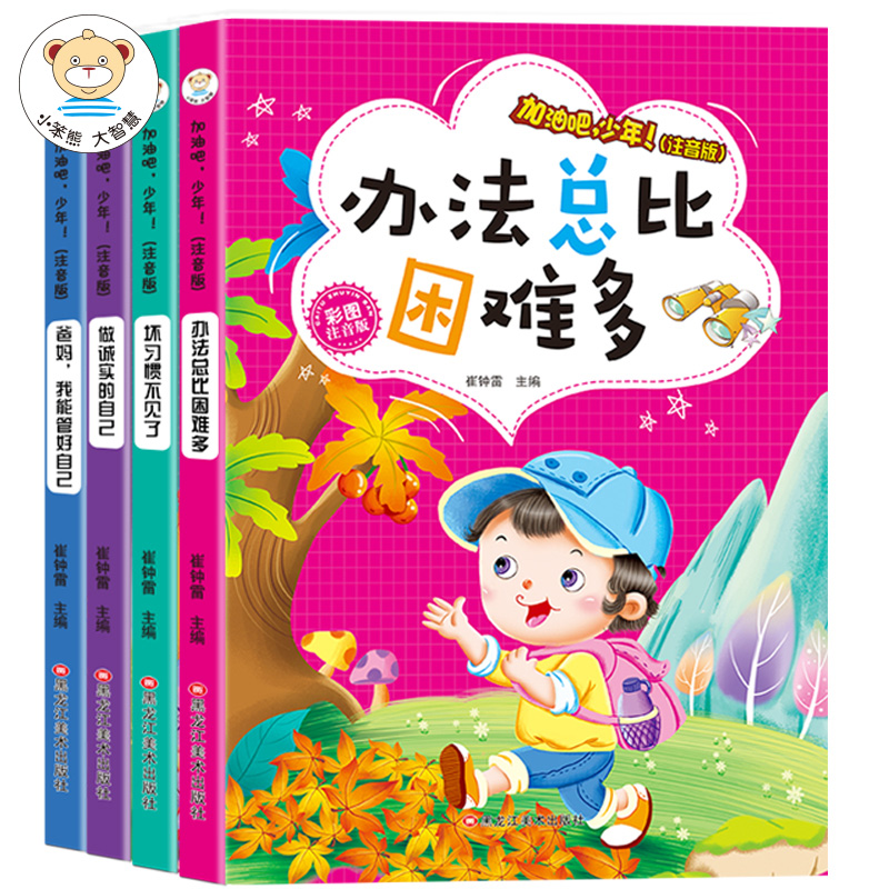 加油吧，少年！注音版（全4冊(cè)）