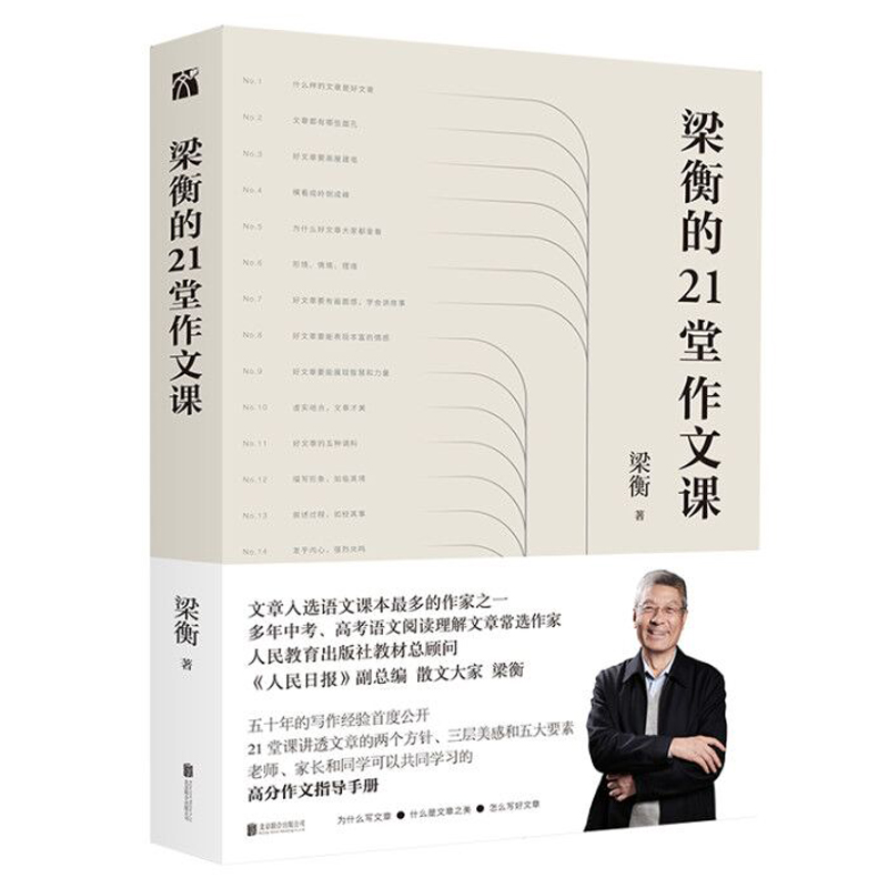 梁衡的21堂作文課