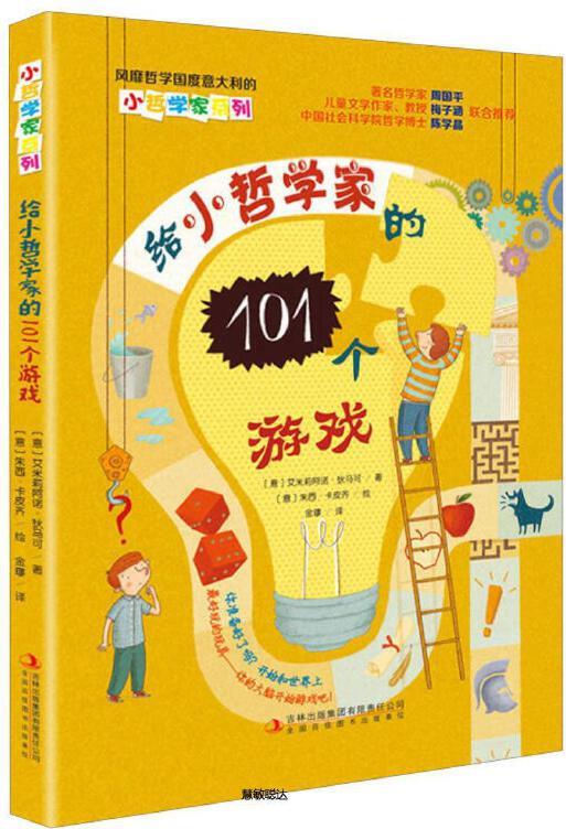 給小哲學家的101個游戲/小哲學家系列