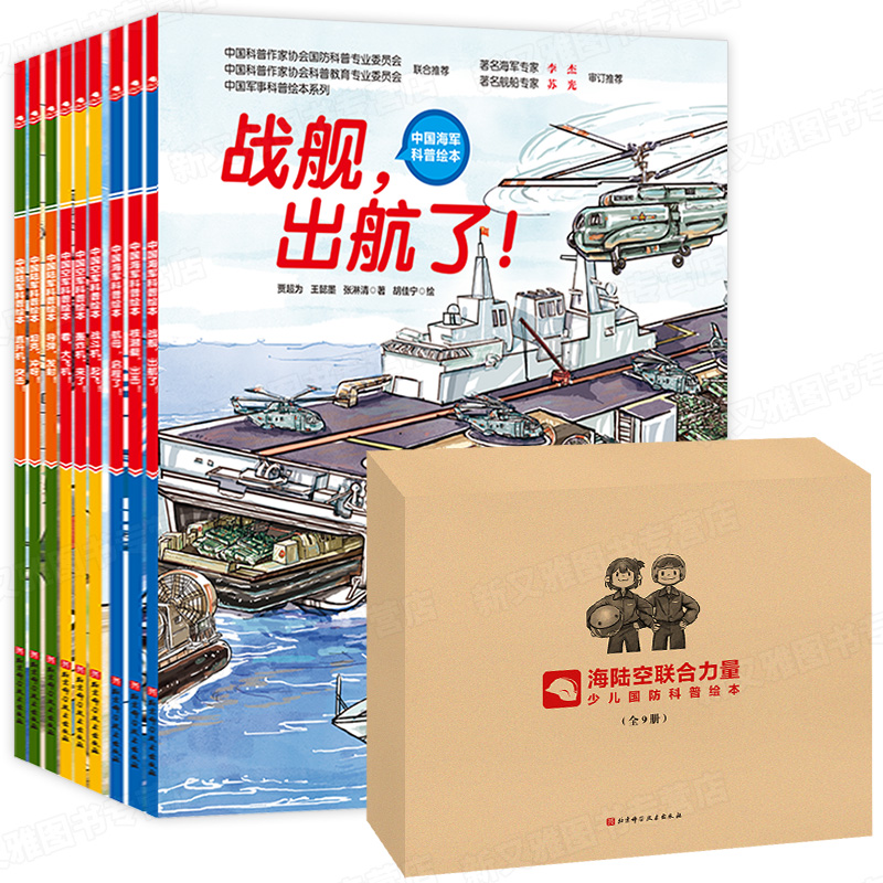 海陸空聯(lián)合力量少兒國(guó)防科普繪本（全9冊(cè)）