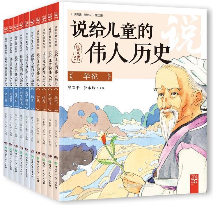 說給兒童的偉人歷史（全10冊）