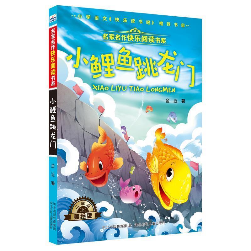 名家名作快樂(lè)閱讀書(shū)系 小鯉魚(yú)跳龍門(mén)