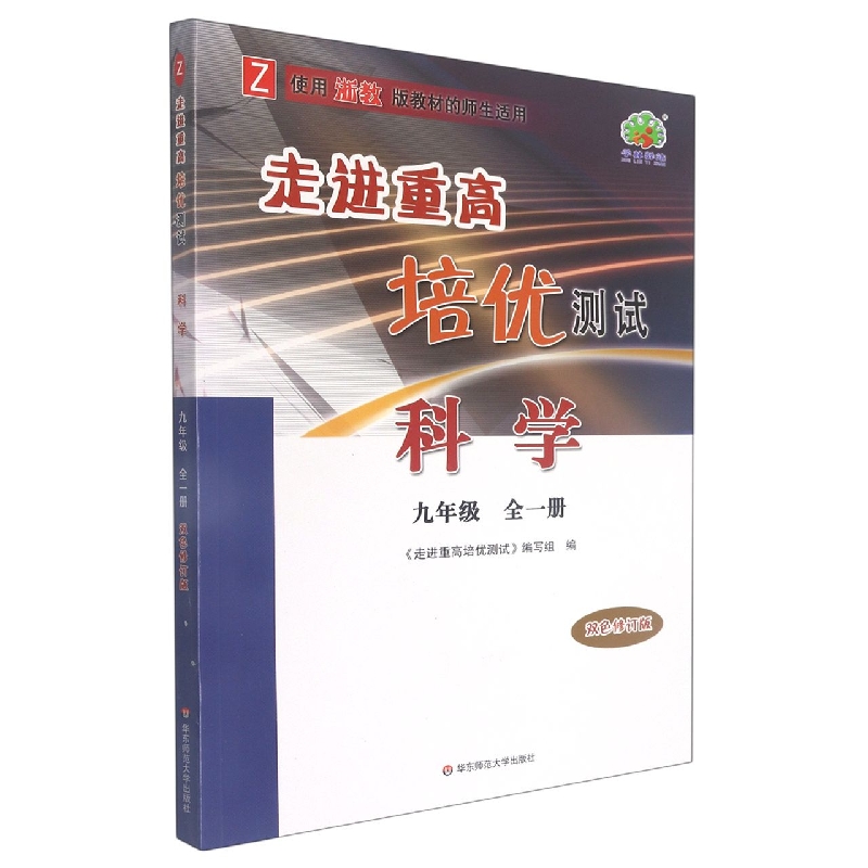 科學(xué)(9年級(jí)全1冊(cè)Z使用浙教版教材的師生適用雙色)/走進(jìn)重高培優(yōu)測(cè)試