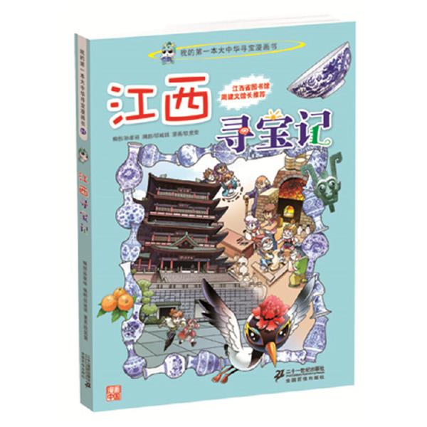 我的第一本大中華尋寶漫畫書11:江西尋寶記