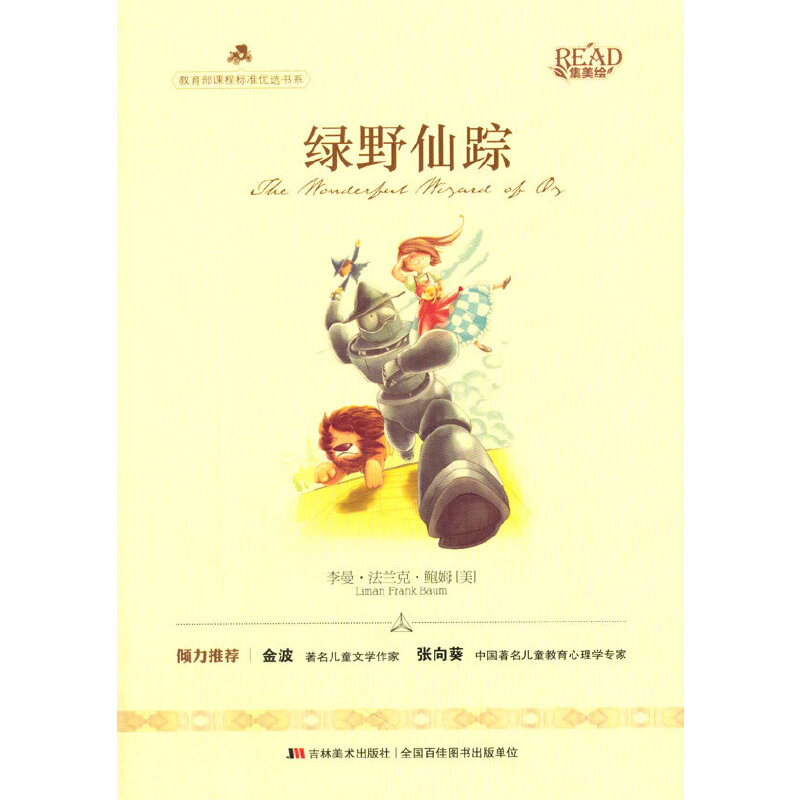 綠野仙蹤