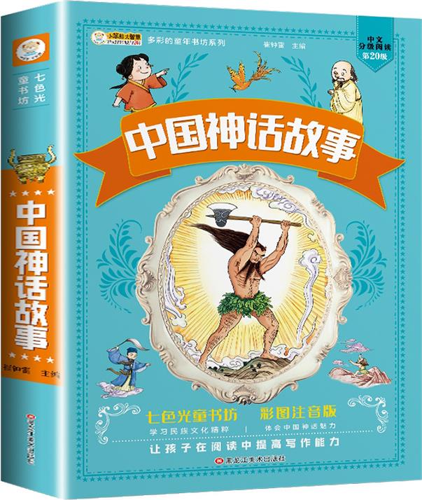 多彩的童年書(shū)坊: 中國(guó)神話故事(彩圖注音)