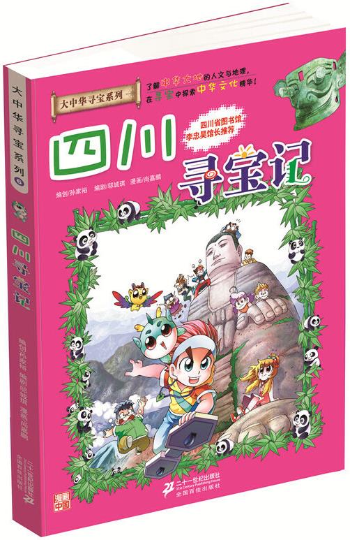 我的第一本大中華尋寶漫畫書(shū): 四川尋寶記