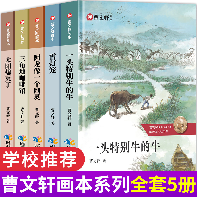 曹文軒畫(huà)本.優(yōu)秀短篇小說(shuō)(套裝)(5冊(cè))