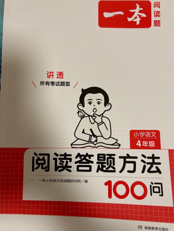 一本  閱讀答題方法100問 四年級(jí)