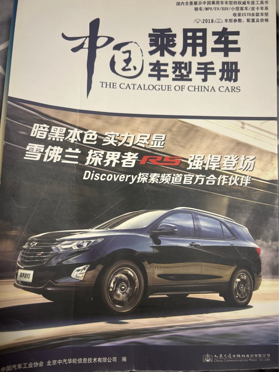 中國乘用車車型手冊 2018版