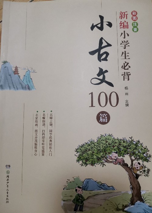 新編小學(xué)生必背小古文100篇