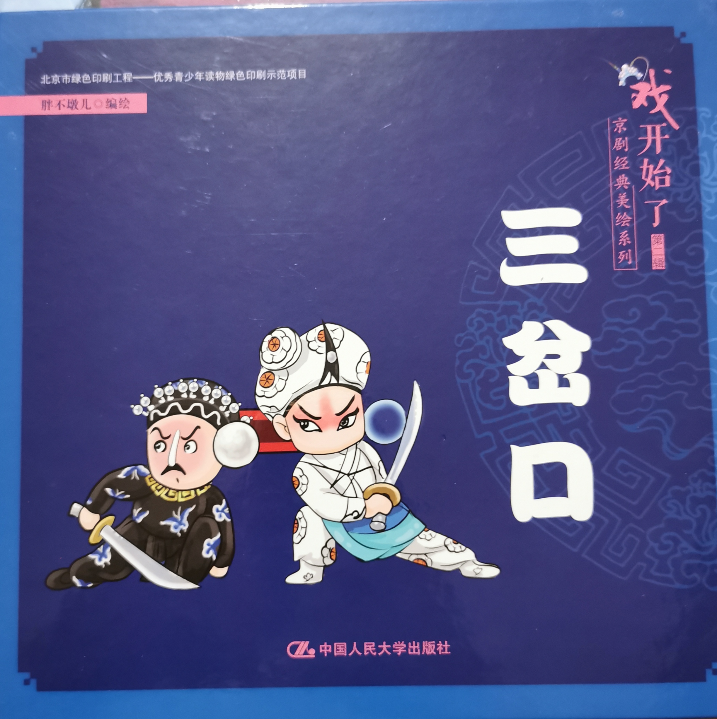 戲開始了: 三岔口
