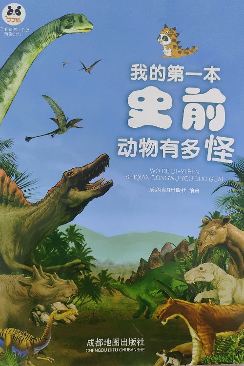 我的第一本史前動物有多怪