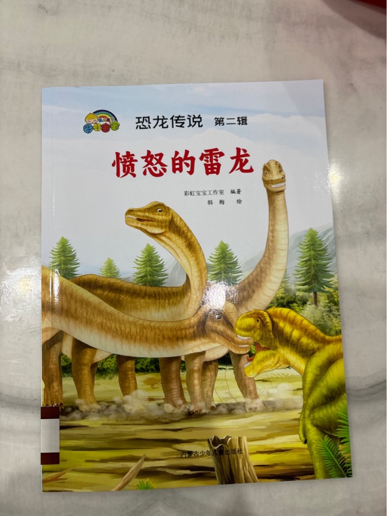 憤怒的雷龍