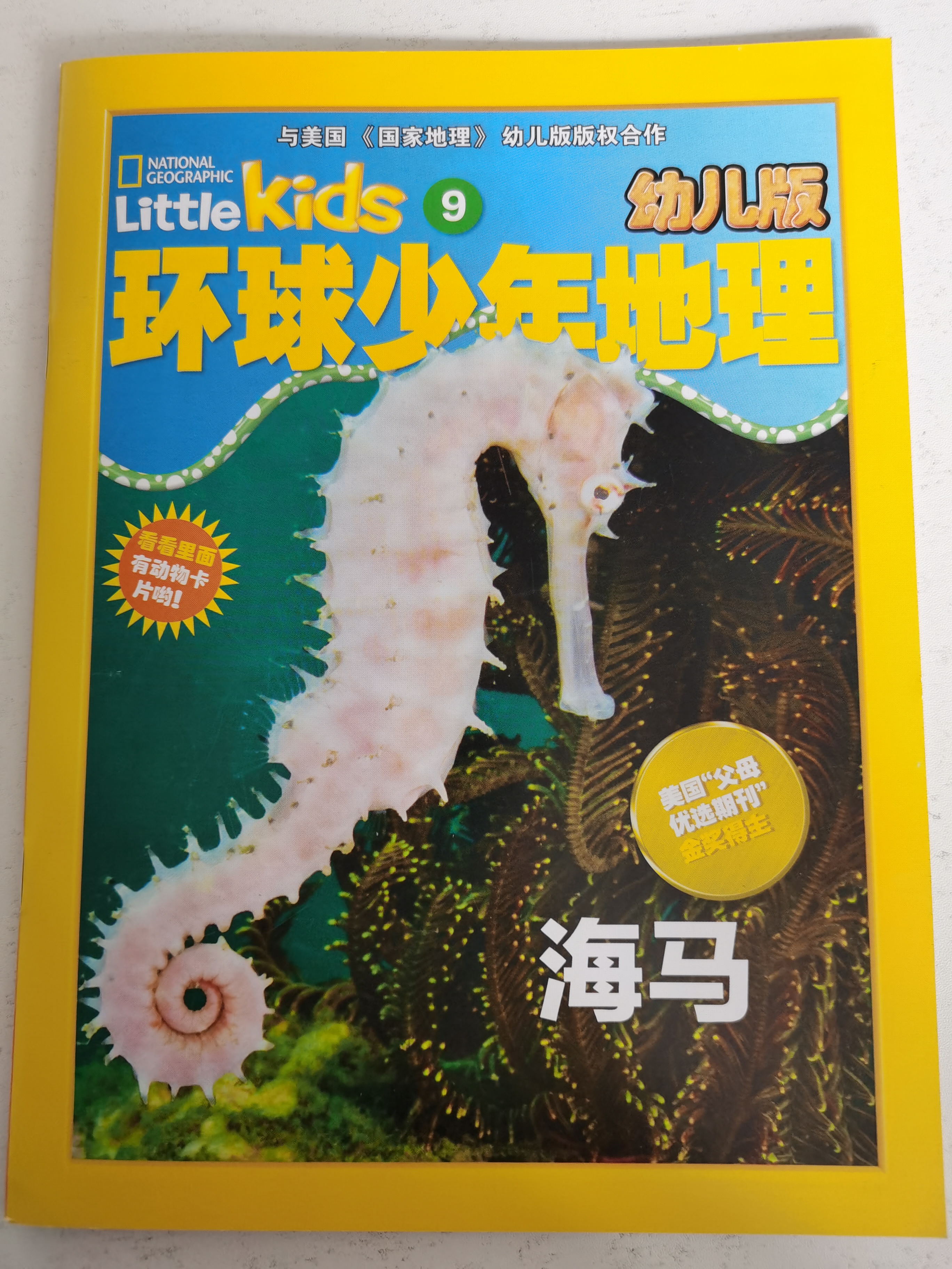 環(huán)球少年地理海馬
