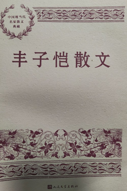 豐子愷散文