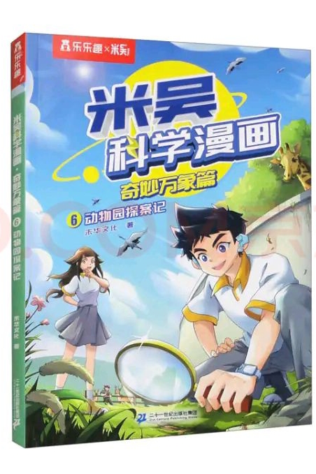 米吳科學(xué)漫畫·奇妙萬象篇6: 動物園探案記