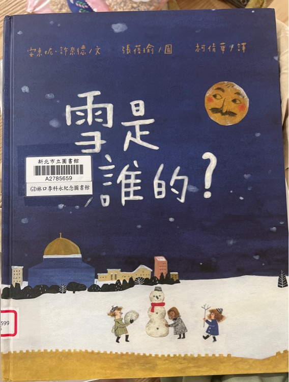 雪是誰的?