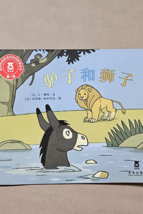 驢子和獅子