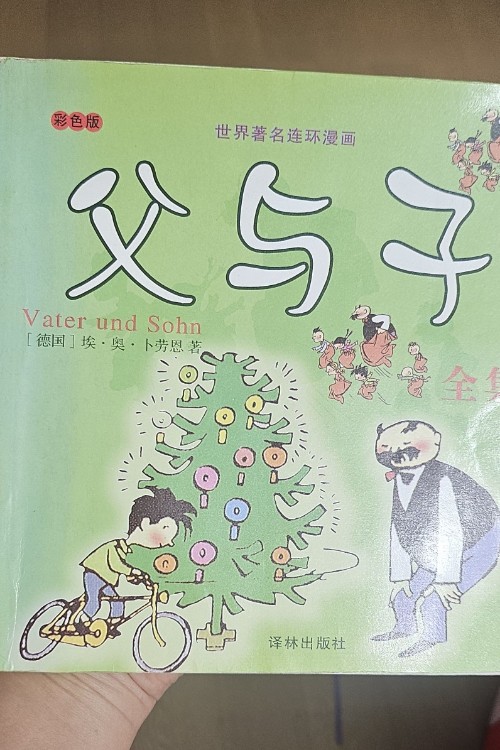 父與子
