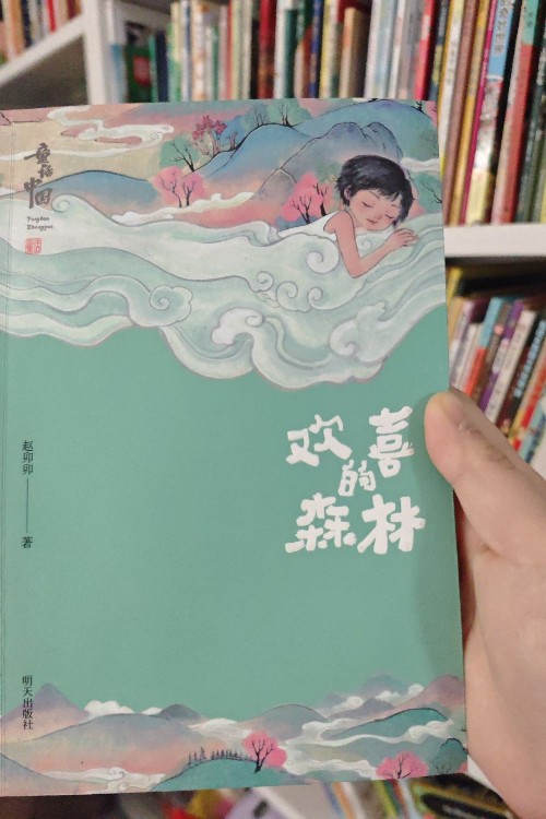 歡喜的森林
