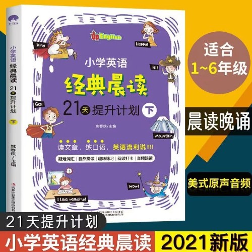 小學(xué)英語經(jīng)典晨讀21天提升計(jì)劃下