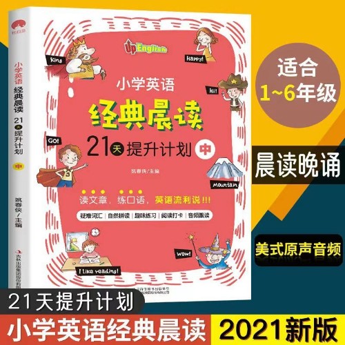 小學英語經(jīng)典晨讀·21天提升計劃 中 培養(yǎng)英語閱讀習慣 提升英語閱讀能力 緊貼英語課程標準