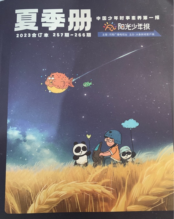 陽(yáng)光少年報(bào)2023夏季冊(cè)