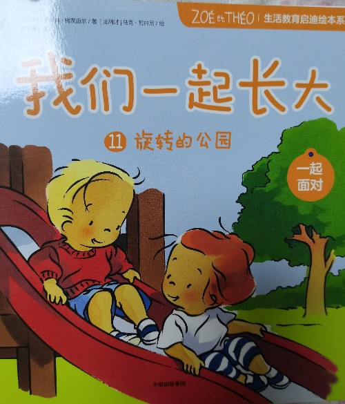 我們一起長(zhǎng)大:旋轉(zhuǎn)的公園