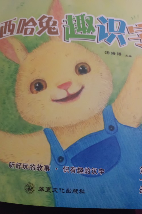 西哈兔趣識字