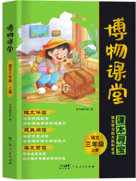 博物課堂 三年級上冊